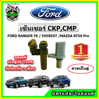 🔥 เซ็นเซอร์ CKP CMP แท้เบิกศูนย์!! FoMoCo Ford Ranger / BT-50Pro / Everest 📣 ได้ทั้ง 2 ตัว