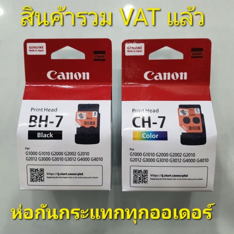 หัวพิมพ์ Canon BH7 ดำ / CH7 สี แท้ใหม่ 100% G1000 / G1010 / G2000 / G2010 / G3000 / G3010 / G4000 / G4010