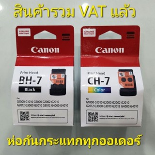 !!🏃‍♂️พร้อมส่ง🏃‍♀️!! หัวพิมพ์ Canon BH7ดำ/CH7สี แท้ใหม่100% G1000/G1010/G2000/G2010/G3000/G3010/G4000/G4010