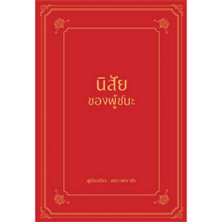 หนังสือ นิสัยของผู้ชนะ (ปกแข็ง)