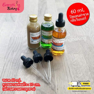 หลอดแก้ว หยดกลิ่น หลอดบีบ ดรอปเปอร์ 60 ml.