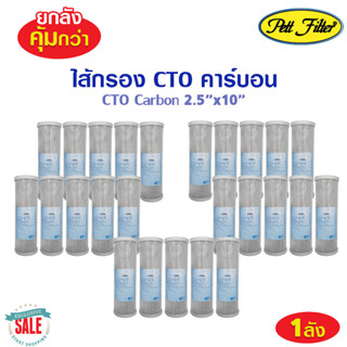 ยกลัง ไส้กรอง คาร์บอน Carbon 10 นิ้ว PETT CTO คาร์บอนบล็อค คาร์บอนอัดแท่ง ไว้กรองคาร์บอน Uni Pure Original Hydromax HDK