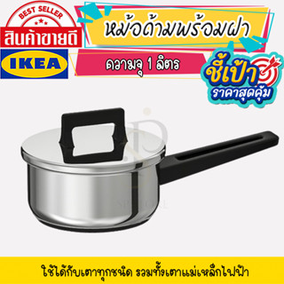 🔥[พร้อมส่ง]🔥 IKEA LOVEMYHOME : SNITSIG สนิทซิก หม้อด้ามพร้อมฝา, สแตนเลส, 1 ลิตร **ใช้ได้กับเตาทุกชนิด รวมทั้งเตาแม่เหล็ก