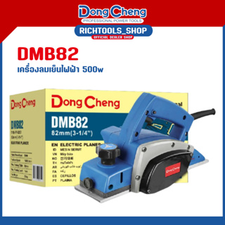 Dongcheng(DCดีจริง) DMB82 กบไฟฟ้า กบไสไม้ไฟฟ้า เครื่องไสไม้ไฟฟ้า เครื่องรีดไม้ไฟฟ้า 500W ขนาด 82มม. (3.2นิ้ว)