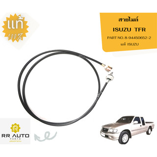 สายไมล์  ISUZU TFR 2WD แท้ ISUZU