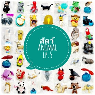 ตุ๊กตา โมเดล ฟิกเกอร์ กาชาปอง animal สัตว์น่ารัก สัตว์เหมือนจริง สัตว์ประหลาด ชุดที่ 5/6 งานญี่ปุ่นแท้