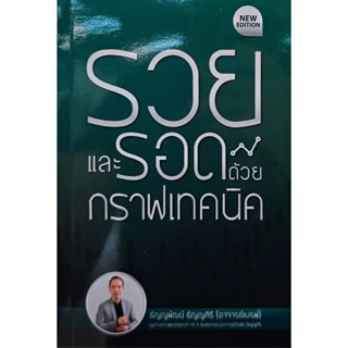 รวยและรอดด้วยกราฟเทคนิค (New Edition)