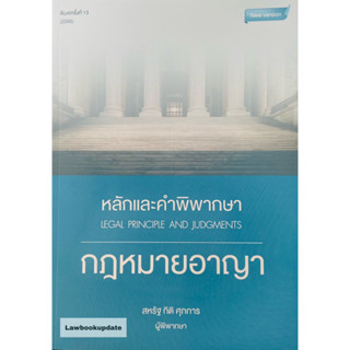 หลักและคำพิพากษา : กฎหมายอาญา สหรัฐ กิติ ศุภการ 2566