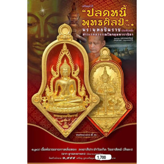 พุทธศิลป์ พระพุทธชินราช วัดจฬามณี รุ่น ปลดหนี้