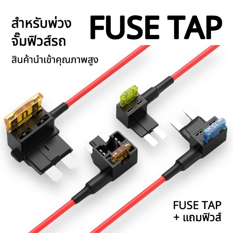 ฟิวส์แทป FUSE TAP [แถมฟิวส์] ชุดต่อพ่วงอุปกรณ์ไฟฟ้ารถผ่านกล่องฟิวส์ ต่อกล้องภายในรถ ต่อGPSในรถ +แถมฟิวส์15A