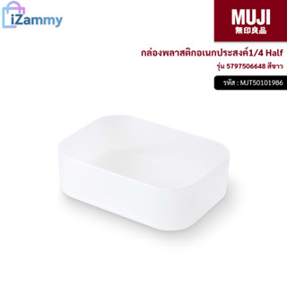 MUJI (มูจิ) | กล่องใส่เครื่องสำอาง - MUJI PP Makeup Box 1/4 Half (15 x 11 x 4.5 cm) (สินค้าแท้💯%)