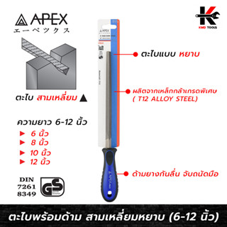 APEX PRO ตะไบพร้อมด้าม สามเหลี่ยมหยาบ (6-12 นิ้ว) ตะไบสามเหลี่ยม ตะไบสามเหลี่ยม ตะไบเหล็ก ตะไบหยาบ APEX ของแท้ 100%