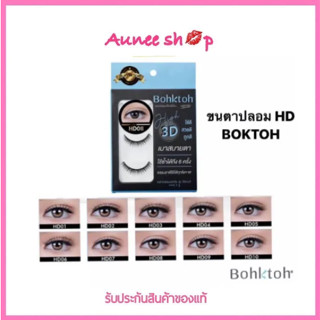 ขนตาปลอม บอกต่อ High 3D แพ็ค 3 คู่ Bohktoh false eyelash 3 Pair พร้อมส่ง 10 เบอร์