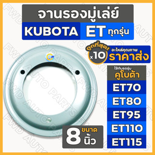 จานรองมู่เล่ย์ / มู่เล่ย์ขับสายพานพัดลม (8นิ้ว) รถไถ คูโบต้า KUBOTA ET70 / ET80 / ET95 / ET110 / ET115 1กล่อง (10ชิ้น)