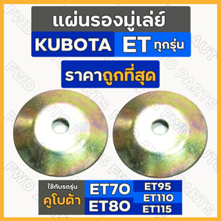 *ราคาต่อ1คู่* แผ่นรองมู่เล่ย์ / มู่เล่ย์พัดลม / ลูกรอกสายพานพัดลม / พัดลมหม้อน้ำ รถไถ คูโบต้า KUBOTA ET / RT