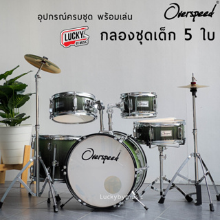 (พร้อมส่ง🎥) OVERSPEED กลองชุดเด็ก JUNIOR DRUM SET กลองชุด พร้อมอุปกรณ์ ฟรี  ไม้กลอง / ประแจกลอง / มีปลายทาง