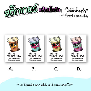 สติ๊กเกอร์สินค้า สติ๊กเกอร์เครื่องดื่ม กาแฟ  ขนาดกระดาษ a3 "เปลี่ยนข้อความได้" ไม่มีขั่นต่ำ