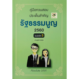 คู่มือทวนสอบ ประเด็นสำคัญ รัฐธรรมนูญ 2560( ปี 2566) A5