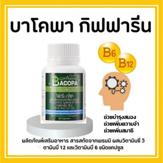 BACOPA อาหารเสริม วิตามินบีรวม บี6 บี12 เสริมความจำ บาโคพา กิฟฟารีน บำรุงสมอง ลดอาการหลงลืม ช่วยฟื้นฟูความจำในผู้สูงอายุ