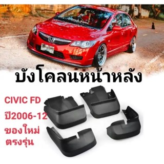 บังโคลนhonda civic FD กันโคลน บังโคลน #Honda #Civic #FD ปี 2006 - 2012 วัสดุ PVC แท้ ตรงรุ่น ติดตั้งง่าย แถมน็อต