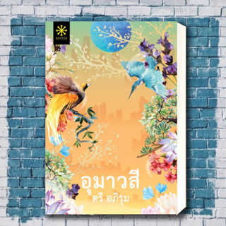 หนังสือ อุมาวสี ผู้เขียน: ตรี อภิรุม  สำนักพิมพ์: กรู๊ฟ พับลิชชิ่ง  หมวดหมู่: นิยาย , นิยายโรแมนติก