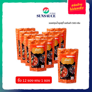 [แถมฟรี 1 ซอง] SUNSAUCE (ซันซอส) ซอสปรุงน้ำซุป รสต้มยำ ซอสต้มยำ ซุปสำเร็จรูป ซอสต้มยำปรุงสำเร็จ ซอง 500 กรัม(12ซอง)