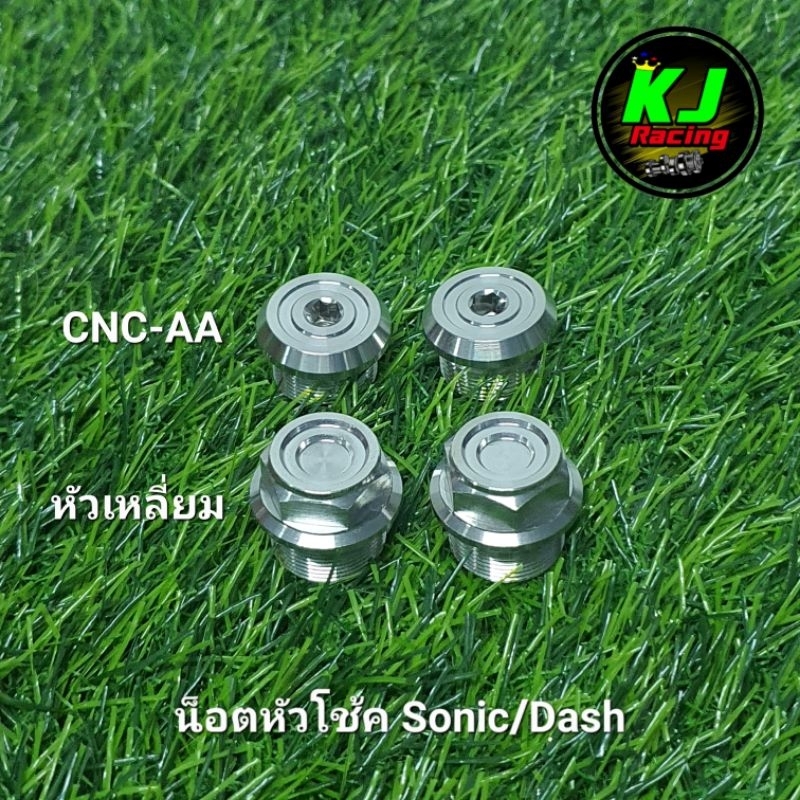 น็อตหัวโช้ค Sonic/Dash งานCNCสแตนเลสแท้