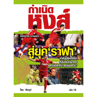 กำเนิดหงส์ เล่ม 15 Liverpool