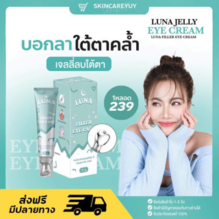 LUNA JELLY EYE CARE ❗️พร้อมส่ง❗️ครีมทาใต้ตาลูน่า มีหัวนวดเก็บความเย็น กู้ตาดำ ถุงใต้ตายุบ ตาสดใส เต่งตึง