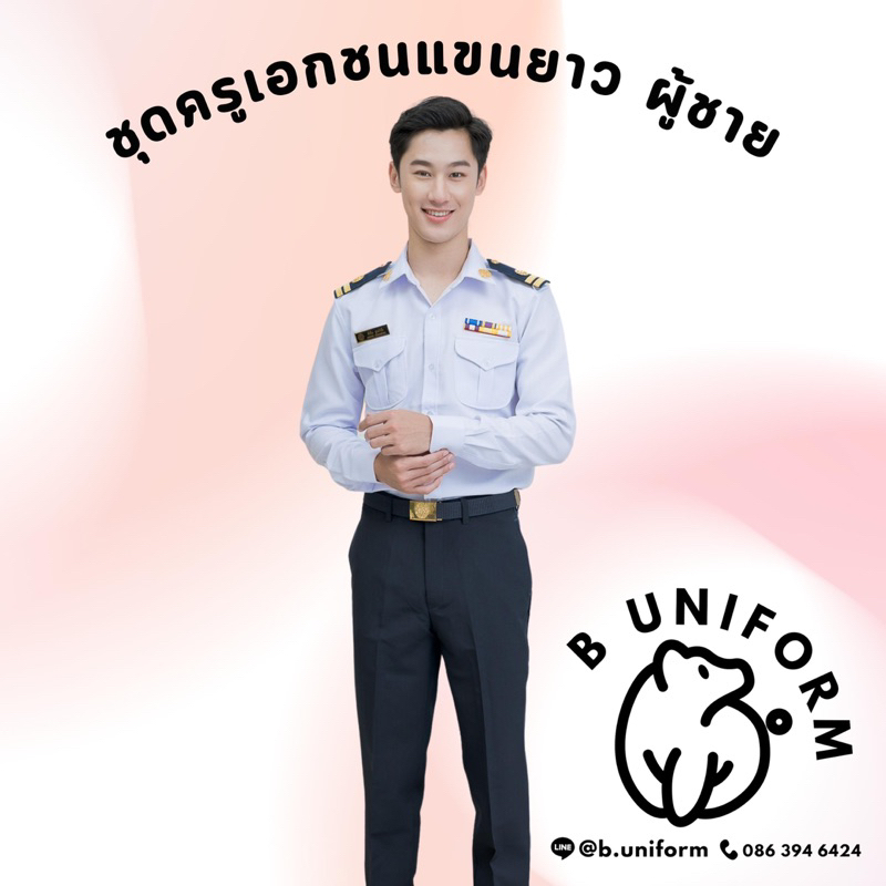 [ทั้งชุด] ชุดเครื่องแบบครูเอกชนแขนยาว ผู้ชาย ชุดพนักงานราชการ พนักงานรัฐวิสาหกิจ/การรถไฟ/การเคหะ/การ