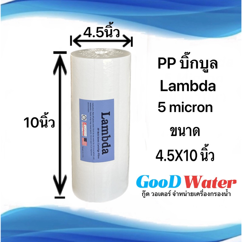 ไส้กรองน้ำ PP Big Blue 4.5x10 นิ้ว 5 ไมครอน Sediment