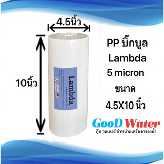 Lambda ไส้กรองน้ำ PP Big Blue 10x4.5 นิ้ว  5 ไมครอน Sediment