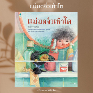 (พร้อมส่ง) หนังสือนิทาน แม่มดจิ๋วเท้าโต (ปกแข็ง)  ผู้เขียน: อินกริดและดีเทอร์ ชูแบร์ต