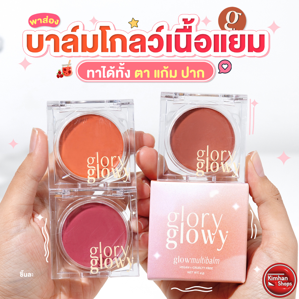 Glory Glowy Glow Multi Balm บาล์มอเนกประสงค์ ให้ความชุ่มชื้น เหมาะกับทุกสีผิว