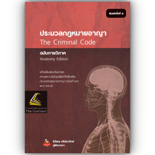 ประมวลกฎหมายอาญา ฉบับกายวิภาค (ขนาดกลาง ปกแข็ง) (ธิติพล ศรีประทักษ์) พิมพ์ : มิถุนายน 2565 (ครั้งที่ 5)