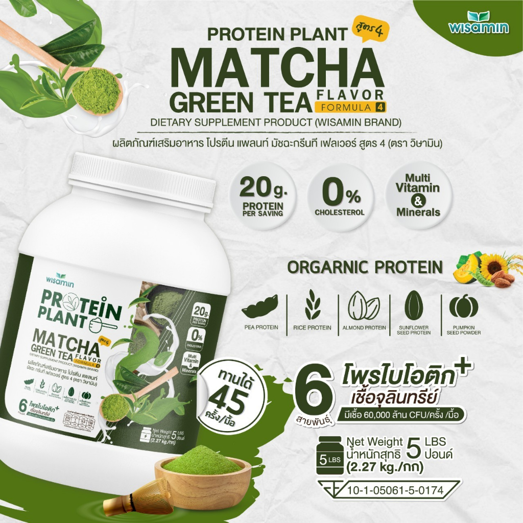 PROTEIN PLANT โปรตีนแพลนท์ สูตร 4 (รสมัทฉะ) ปริมาณ 2.27kg./กระปุก โปรตีนพืช 5 ชนิด ออแกรนิค มีโพรไบโอติกส์ 6 สายพันธุ์