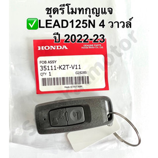 ชุดรีโมทกุญแจ LEAD125N 4 วาวล์ ปี2022-23 อะไหล่ฮอนด้าแท้ 100% รหัสสินค้า 35111-K2T-V11