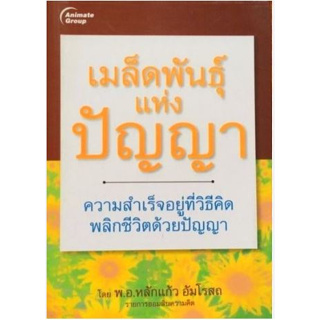 เมล็ดพันธุ์ แห่ง ปัญญา ความสำเร็จอยู่ที่วิธีคิด พลิกชีวิตด้วยปัญญา /พ.อ. หลักแก้ว อัมโรสถ****หนังสือสภาพ 80%*******