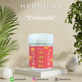 ยาดม Herbilax - เฮง เฮง ปัง ปัง