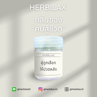 ยาดม Herbilax - ผู้ถูกเลือกให้ปวดหลัง