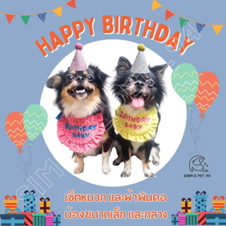 SP94 Pet Birthday Set ชุดวันเกิดหมา ชุดวันเกิดแมว ผ้าพันคอ ผ้ากันเปื้อน พร้อมหมวกวันเกิด เซตวันเกิดน้องหมาน้องแมว 🎁🎉