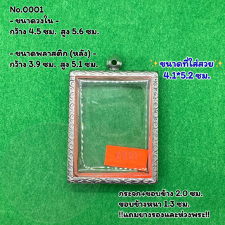 No.0001 ตลับพระ กรอบพระสแตนเลสลายไทย สมเด็จใหญ่-จัมโบ้ ขนาดวงใน 4.5*5.6 ซม. ขนาดใส่สวย 4.1*5.2 ซม.