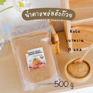 น้ำตาลหล่อฮังก๊วย KETO เกรดพรีเมียม 0 แคลอรี่ มี อย. 500 กรัม