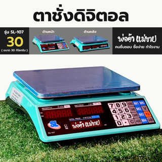 เครื่องชั่งดิจิตอลคำนวณราคา SL รุ่น SL-107 ขนาด 30 กก. เครื่องชั่งดิจิตอลคำนวนราคา มีจอบอกราคาด้านหลัง “ยิ่งชั่งยิ่งรวย”