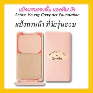 แป้งทาหน้า กิฟฟารีน แอคทีฟ ยัง สำหรับวัยรุ่น แป้งผสมรองพื้น Active Young Compact Foundation เพิ่มความเนียน บนใบหน้า