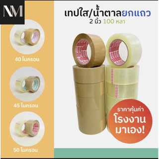 ชุดแพ็คเทป6ม้วน เทปใส เทปขุ่นคุณภาพดี