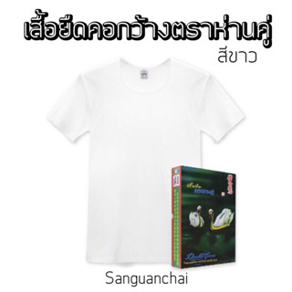 [พร้อมส่ง] เสื้อยืดคอกว้างตราห่านคู่ สีขาว ของแท้ 100%