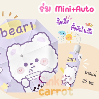 *พร้อมส่ง* ร่มกันแดด รุ่นมินิ+ออโต้ (Mini auto) 2in1 ทั้งเล็ก ทั้ง กาง-หุบอัตโนมัติ ในคันเดียว ลายน่ารัก