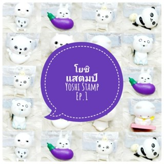 *พร้อมส่ง* ตุ๊กตา โมเดล ฟิกเกอร์ กาชาปอง โยชิแสตมป์ yosistamp ชุดที่ 1 งานญี่ปุ่นแท้