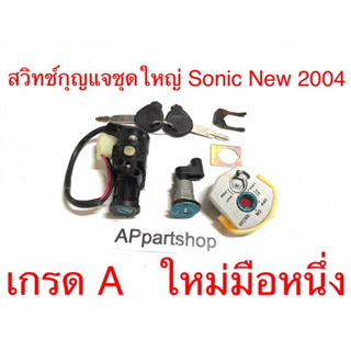 สวิทช์กุญแจชุดใหญ่ Sonic New 2004 นิรภัย ตรงรุ่น เกรดA ใหม่มือหนึ่ง สวิทช์กุญแจ+กุญแจล็อคเบาะ Sonic New 2004 นิรภัย